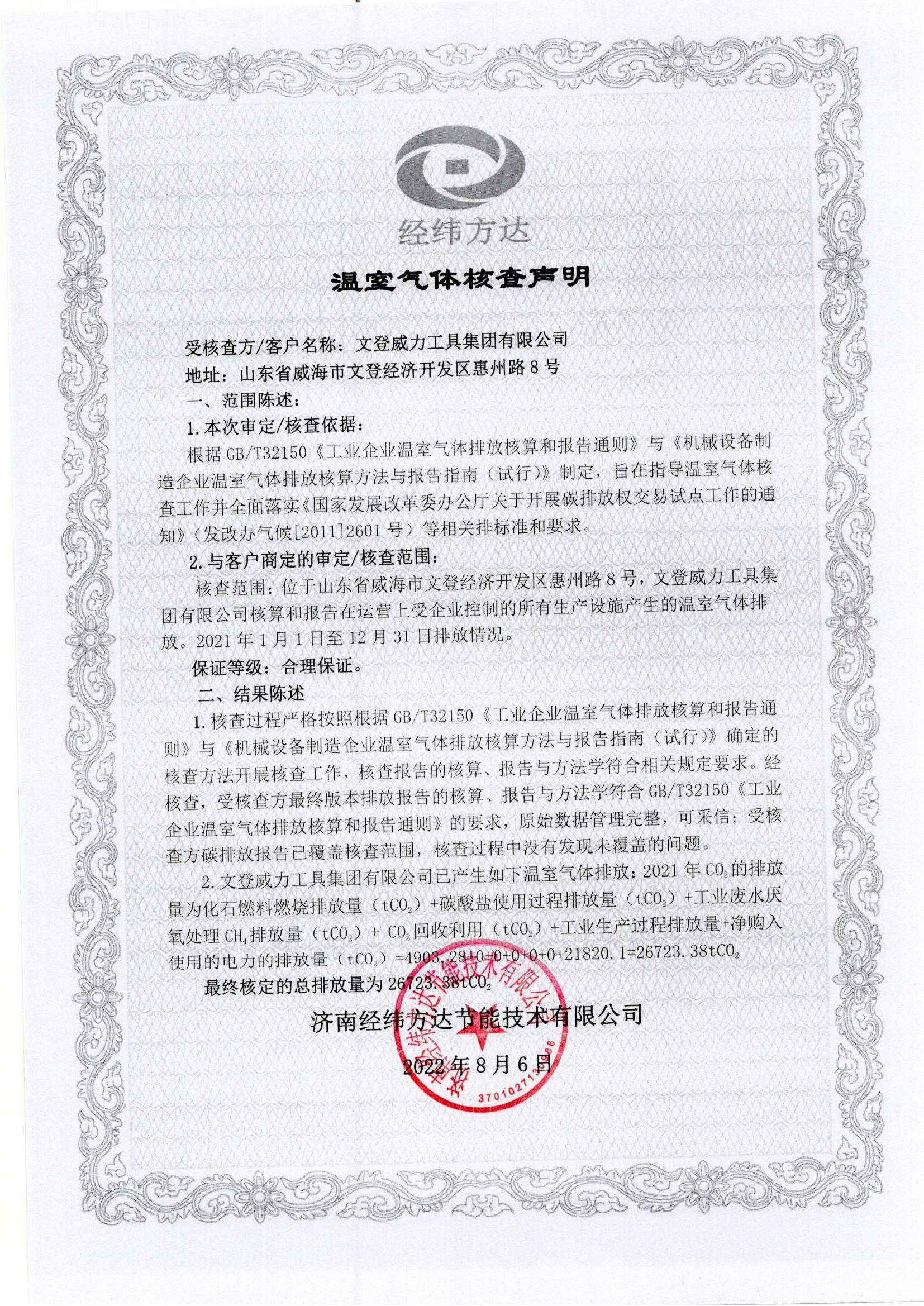 文登YH533388银河温室气体核查声明