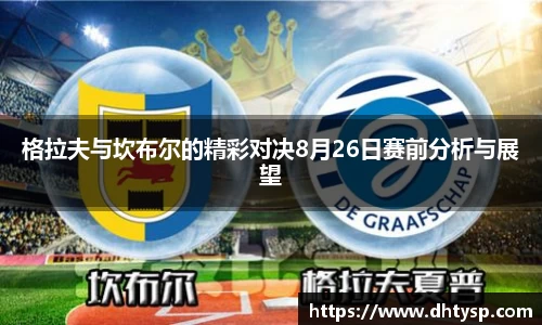 格拉夫与坎布尔的精彩对决8月26日赛前分析与展望