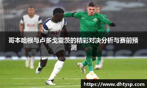 哥本哈根与卢多戈雷茨的精彩对决分析与赛前预测