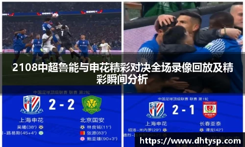 2108中超鲁能与申花精彩对决全场录像回放及精彩瞬间分析