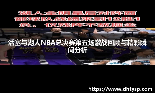 活塞与湖人NBA总决赛第五场激战回顾与精彩瞬间分析