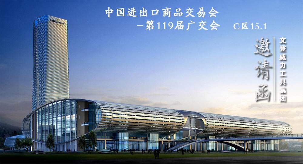 YH533388银河工具诚邀您参加第119届广交会(图1) YH533388银河工具诚邀您参加第119届广交会(图1)