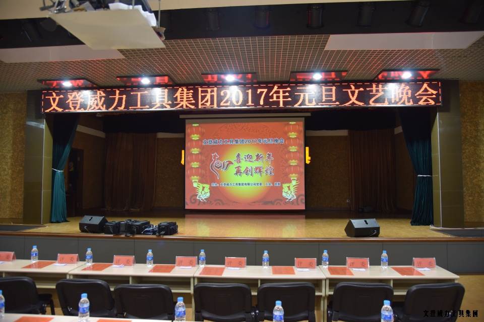 YH533388银河工具集团举办元旦文艺晚会