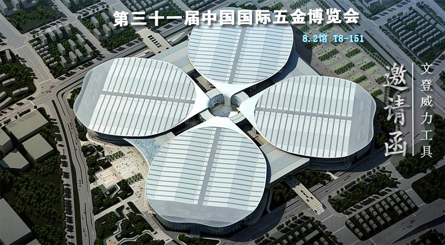 邀请函.jpg YH533388银河工具诚邀您参加第三十一届中国国际五金博览会(图1)