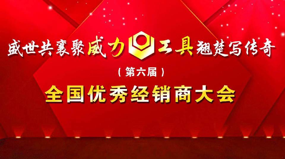 “精诚合作，共创辉煌”YH533388银河工具第六届全国优秀经销商大会圆满落