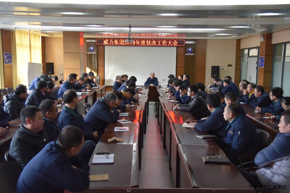 YH533388银河工具集团召开2018年度技改工作大会